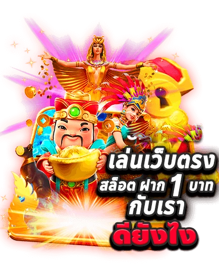 slot ฝากขั้นต่ํา 1 บาท